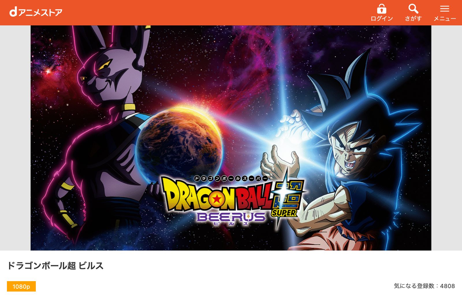 dアニメストア ドラゴンボール超 ビルス
