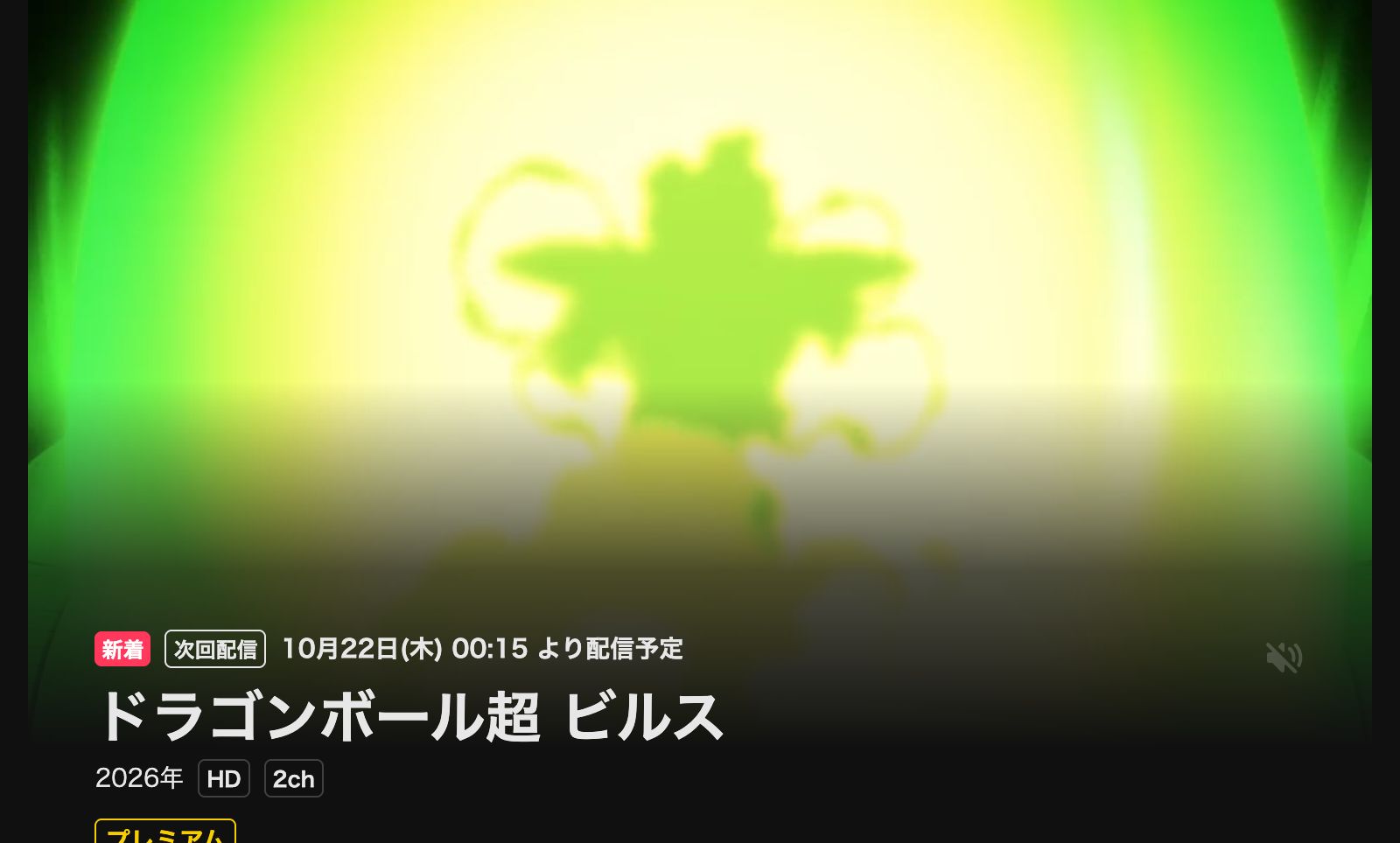 DMM TV ドラゴンボール超 ビルス