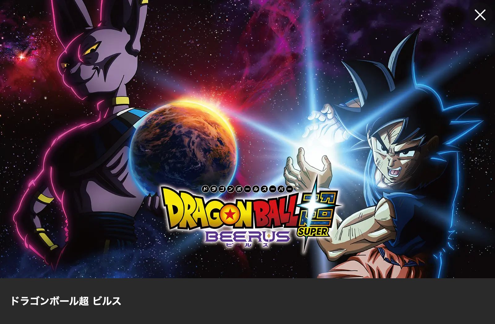 Lemino ドラゴンボール超 ビルス