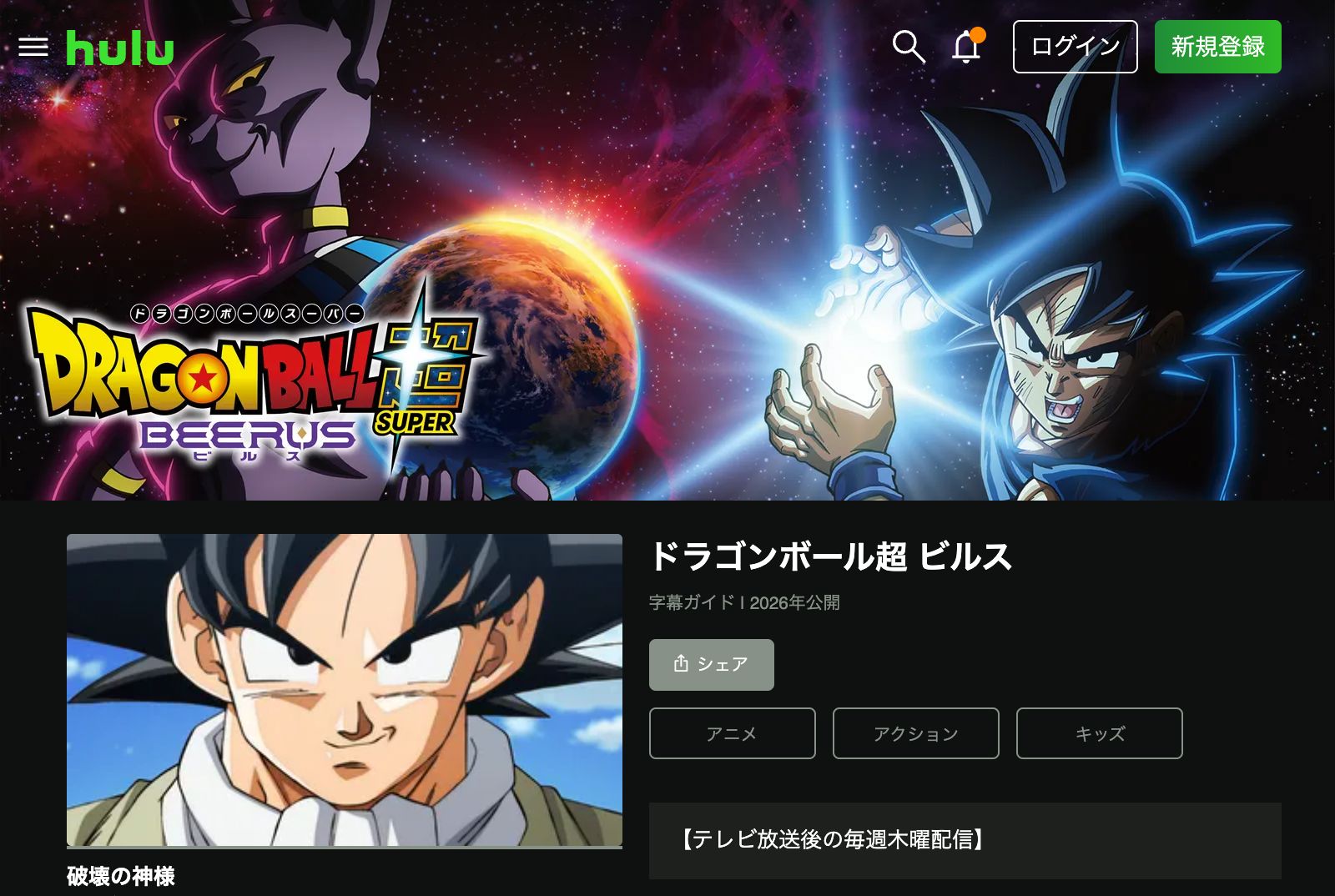 Hulu ドラゴンボール超 ビルス