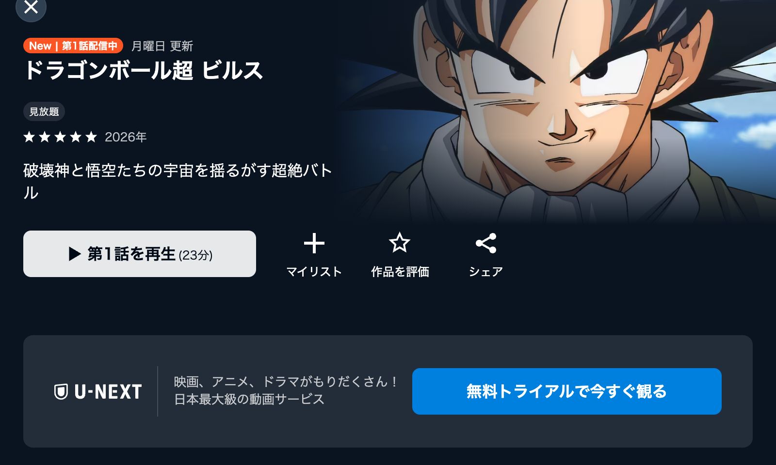 U-NEXT ドラゴンボール超 ビルス