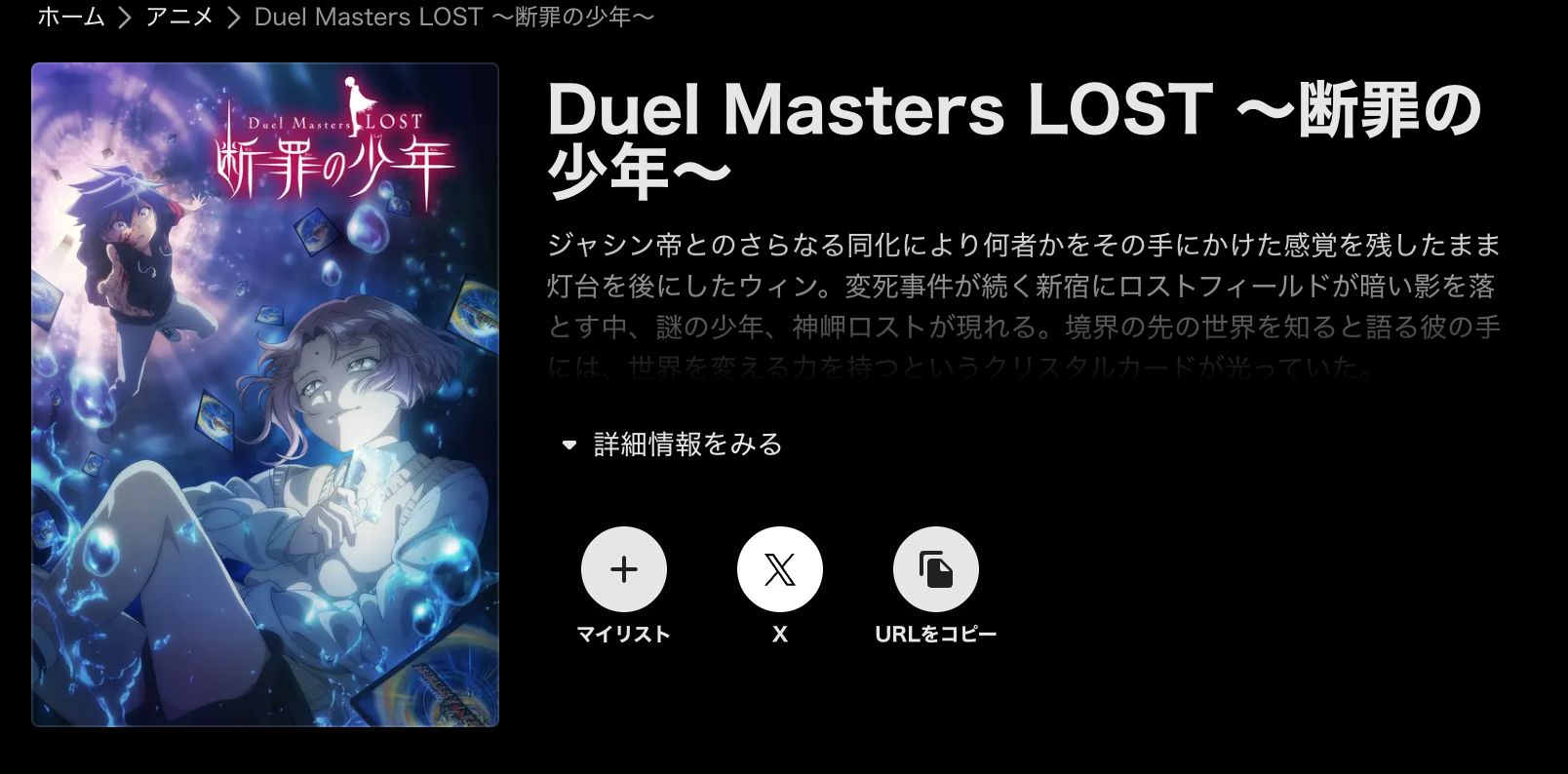 ABEMA Duel Masters LOST ～断罪の少年～