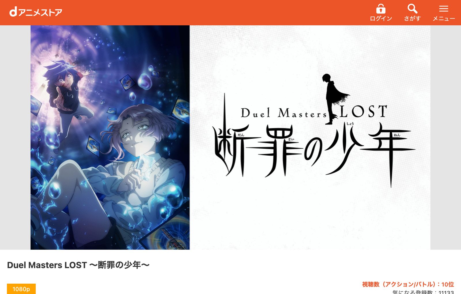 dアニメストア Duel Masters LOST ～断罪の少年～