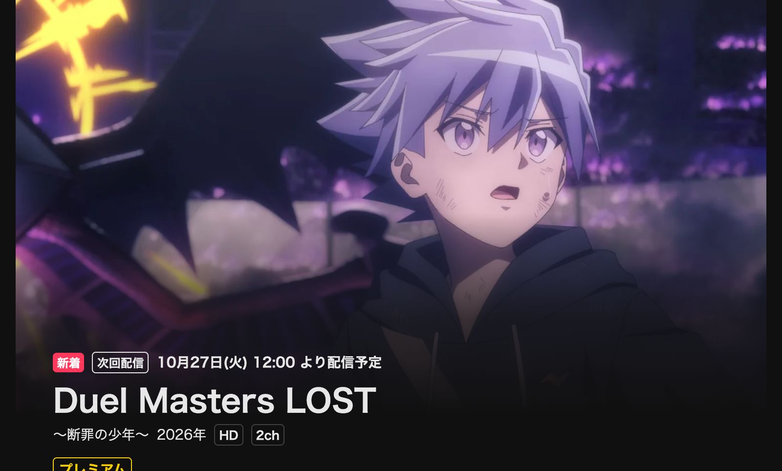 DMM TV Duel Masters LOST ～断罪の少年～