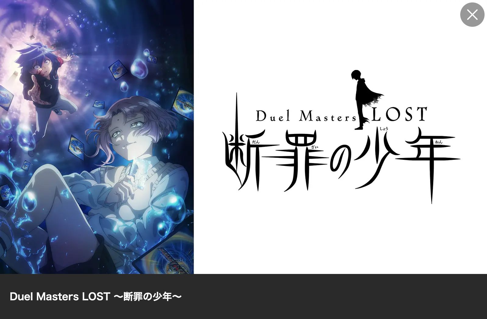 Lemino Duel Masters LOST ～断罪の少年～