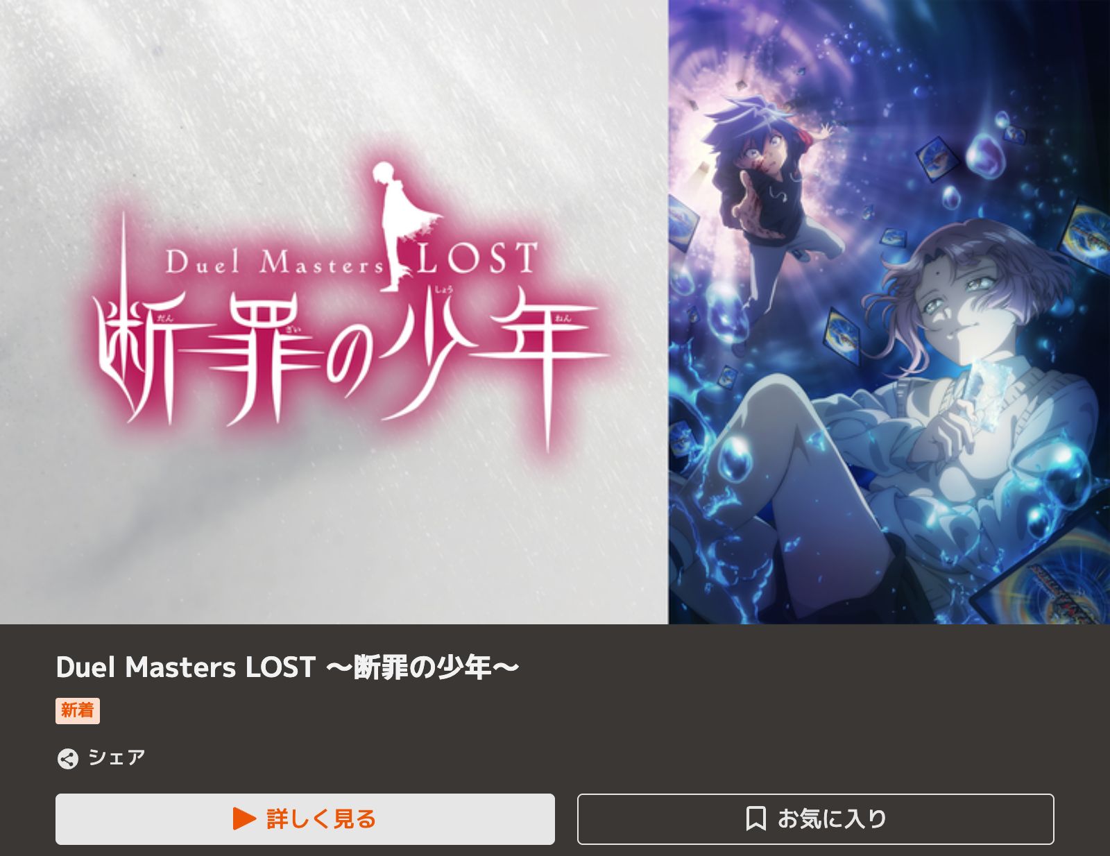 TELASA Duel Masters LOST ～断罪の少年～