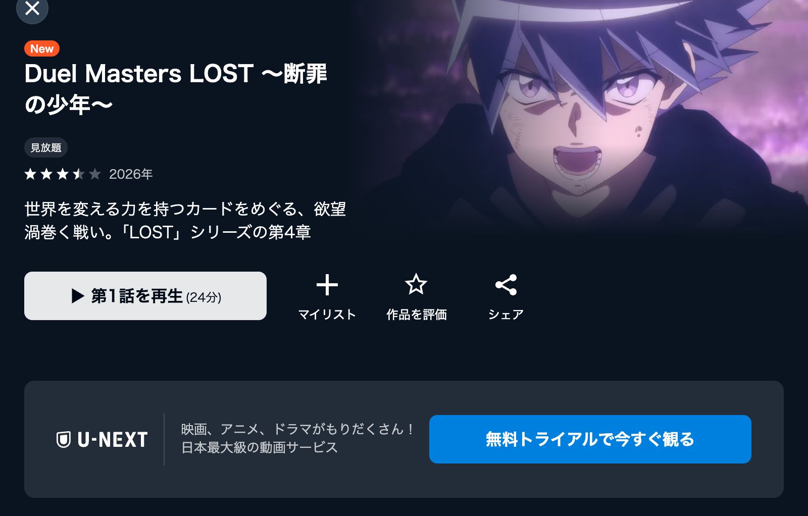 U-NEXT Duel Masters LOST ～断罪の少年～