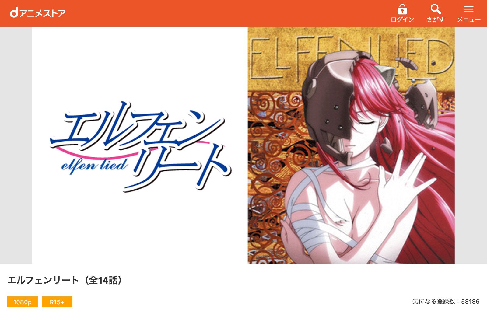 dアニメストア エルフェンリート