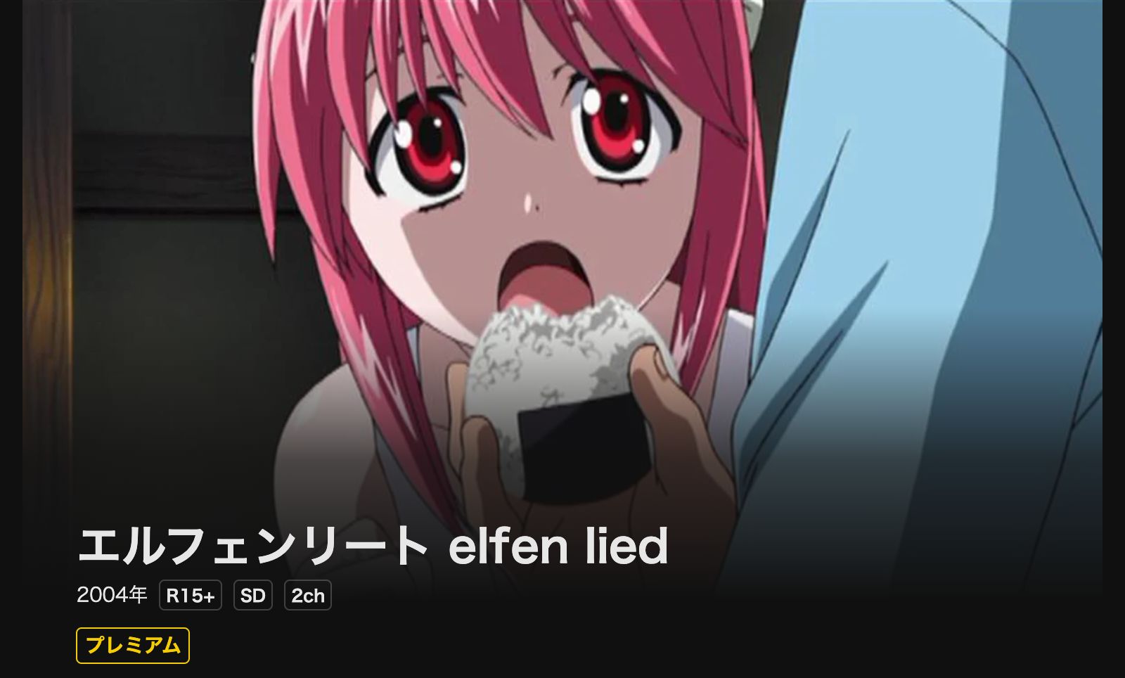DMM TV エルフェンリート