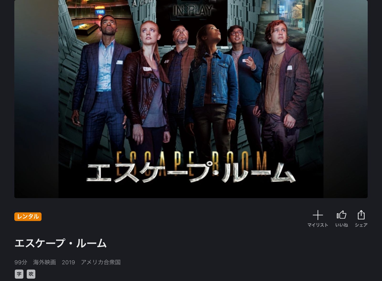 FOD エスケープ・ルーム（2019）