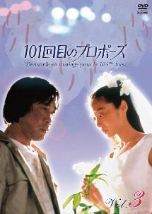 101回目のプロポーズ