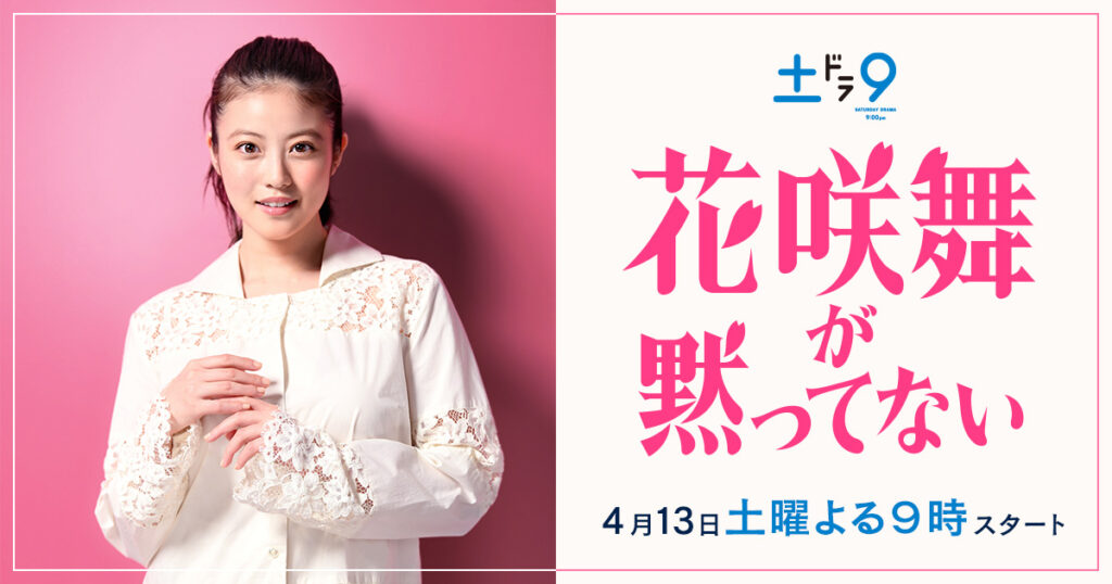 花咲舞が黙ってない(2024)の配信はどこで見れる？全話視聴できる動画配信サービス！
