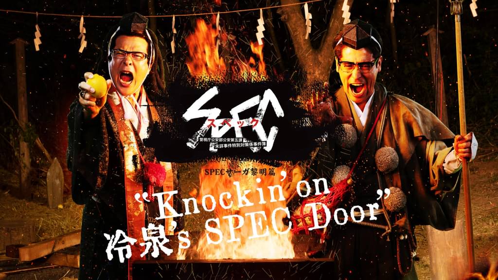 SPECサーガ黎明編『Knockin’on 冷泉’s SPEC Door』