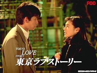 東京ラブストーリー（1991）