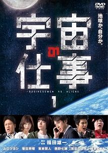 宇宙の仕事