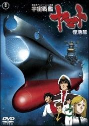 宇宙戦艦ヤマト 復活編