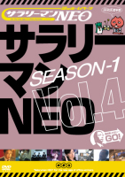 サラリーマンNEO シーズン1