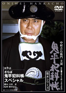 鬼平犯科帳 第8シリーズ