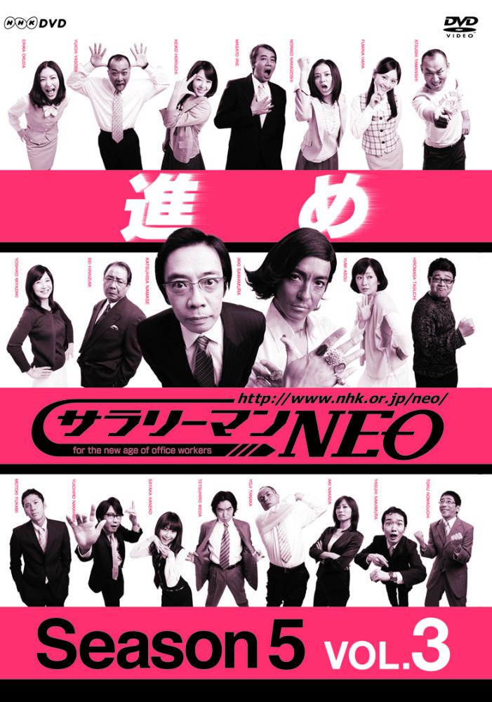 サラリーマンNEO シーズン5