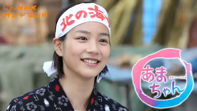 あまちゃんの配信はどこで見れる?フル視聴できる動画配信サービス!