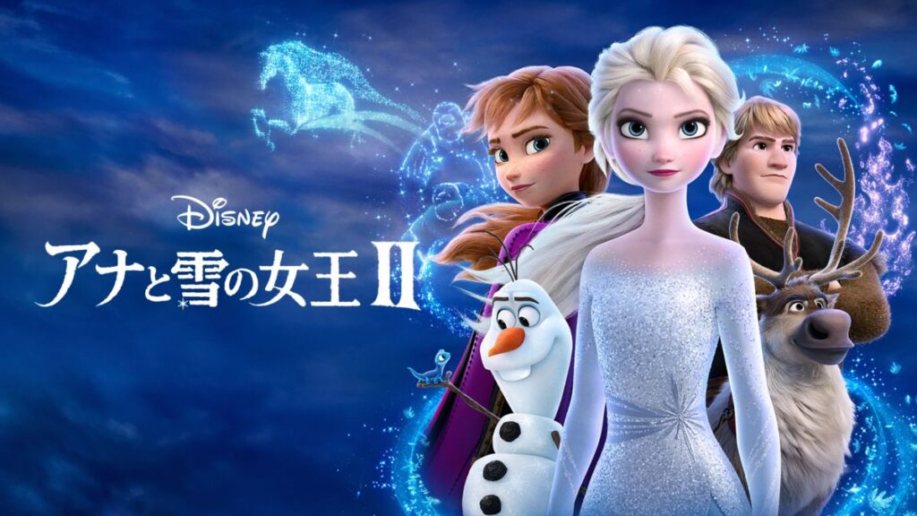 アナと雪の女王2配信はどこで見れる？フル視聴できる動画配信サービス！