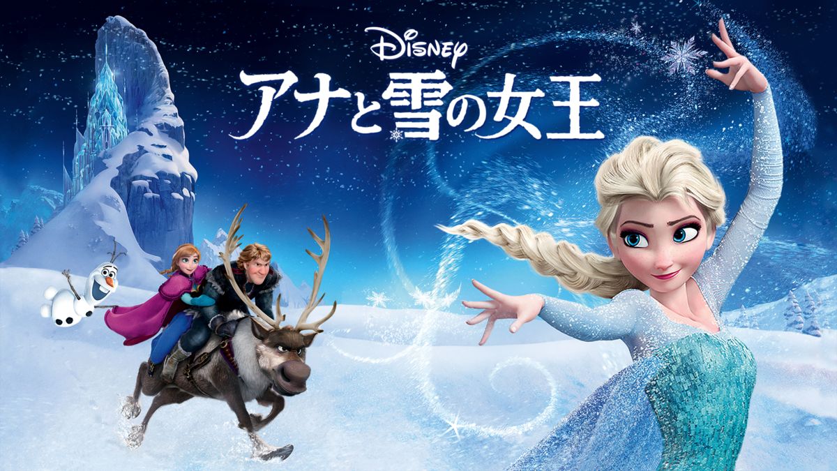 アナと雪の女王の配信はどこで見れる?フル視聴できる動画配信サービス!