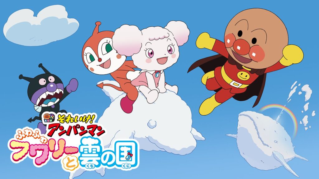 それいけ！アンパンマンふわふわフワリーと雲の国
