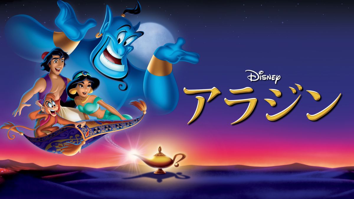 映画「アラジン」の配信はどこで見れる?動画をフル視聴できる動画配信サービス!