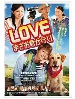 映画「LOVE まさお君が行く!」の配信はどこで見れる？動画をフル視聴できる動画配信サービス！