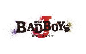劇場版 BAD BOYS J-最後に守るもの-の配信はどこで見れる？フル視聴できる動画配信サービス！