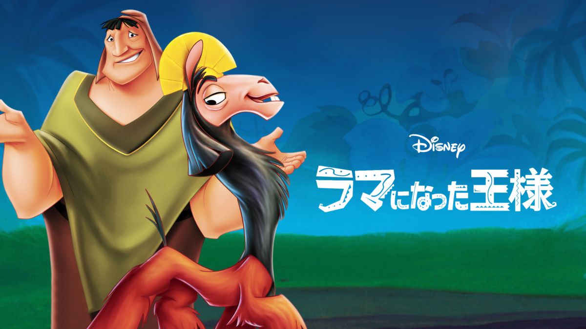 映画「ラマになった王様」の配信はどこで見れる?動画をフル視聴できる動画配信サービス!