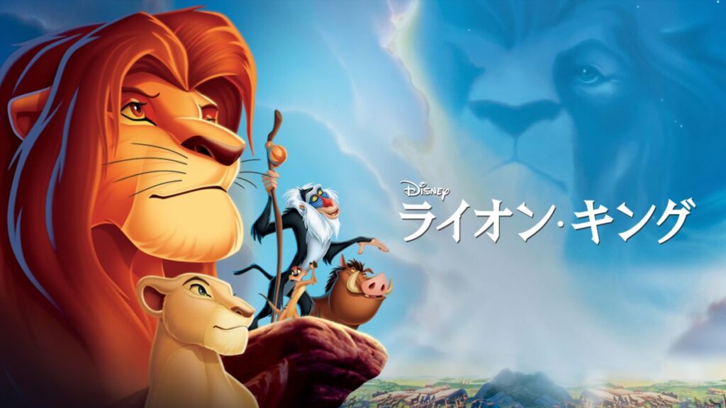 映画「ライオン・キング」の配信はどこで見れる？動画をフル視聴できる動画配信サービス！