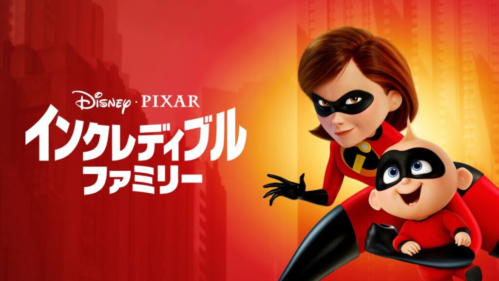 インクレディブル・ファミリーの配信はどこで見れる？フル視聴できる動画配信サービス！