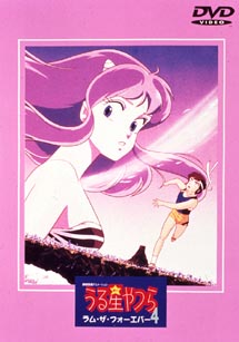 うる星やつら4 ラム・ザ・フォーエバー