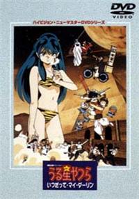 うる星やつら いつだってマイ・ダーリン