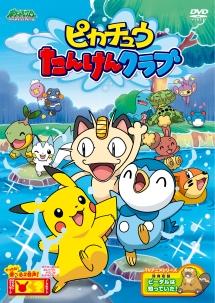 ピカチュウたんけんクラブ