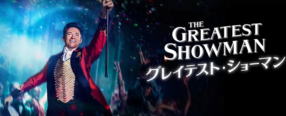 グレイテスト・ショーマンの配信はどこで見れる？フル視聴できる動画配信サービス！