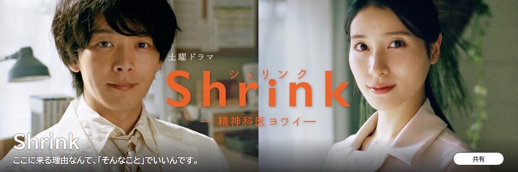 Shrink(シュリンク)―精神科医ヨワイ―