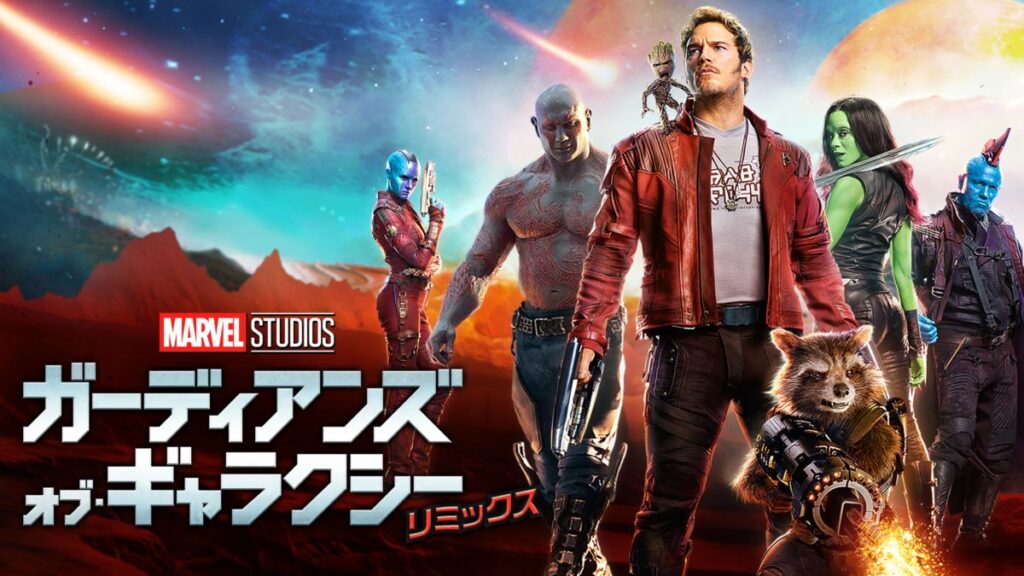 映画「ガーディアンズ・オブ・ギャラクシー：リミックス」の配信はどこで見れる？動画をフル視聴できる動画配信サービス！