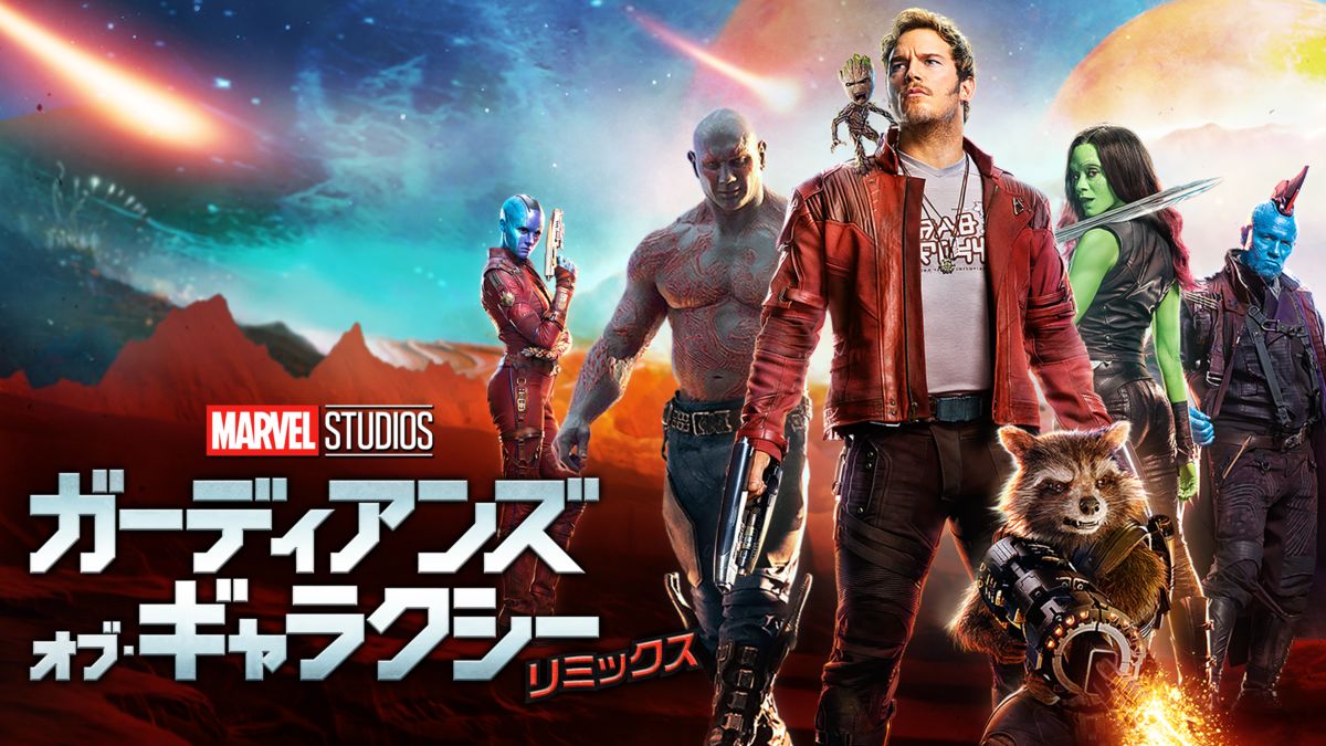 映画「ガーディアンズ・オブ・ギャラクシー:リミックス」の配信はどこで見れる?動画をフル視聴できる動画配信サービス!
