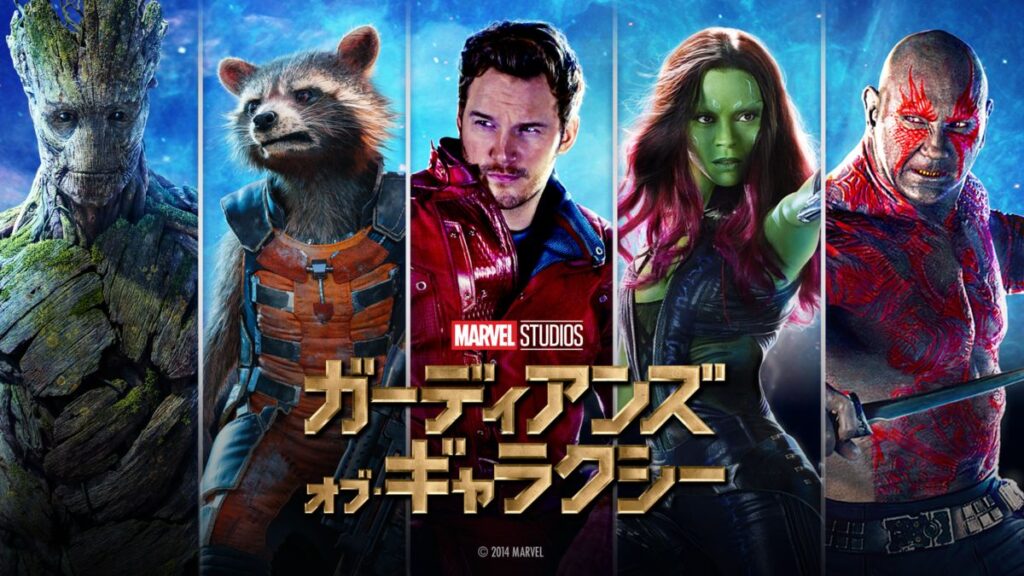映画「ガーディアンズ・オブ・ギャラクシー」の配信はどこで見れる？動画をフル視聴できる動画配信サービス！