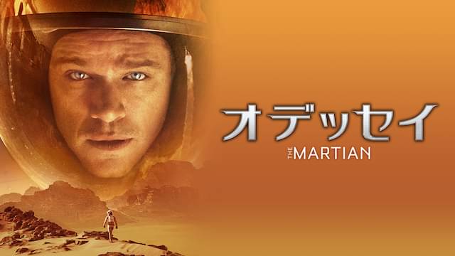 オデッセイの配信はどこで見れる?フル視聴できる動画配信サービス!