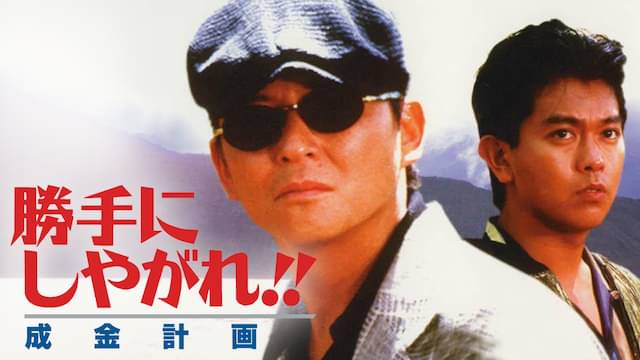 勝手にしやがれ!!成金計画