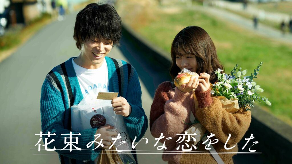 花束みたいな恋をした