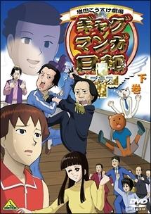 ギャグマンガ日和+