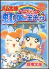 ハムちゃんずと虹の国の王子さま 〜せかいでいちばんのたからもの〜