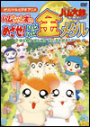 ハムちゃんずのめざせ! ハムハム金メダル 〜はしれ! はしれ! だいさくせん!〜