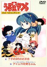 うる星やつら 了子の9月のお茶会