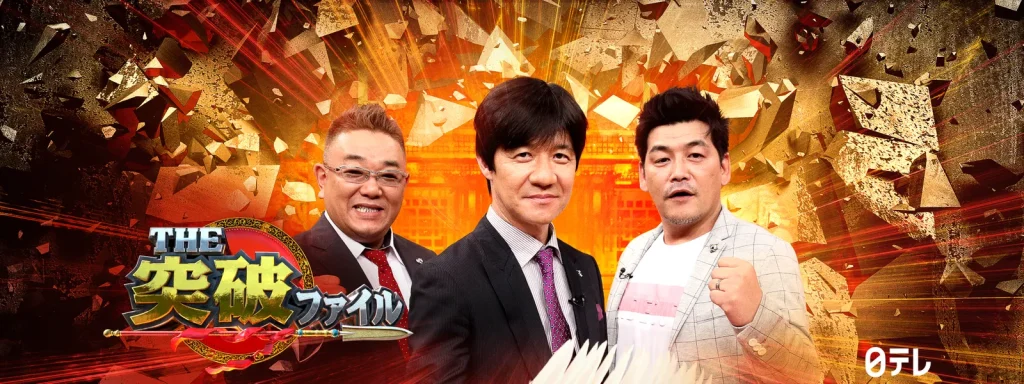 バラエティ番組｜THE突破ファイルの配信はどこで見れる？動画を全話視聴できる動画配信サービス！