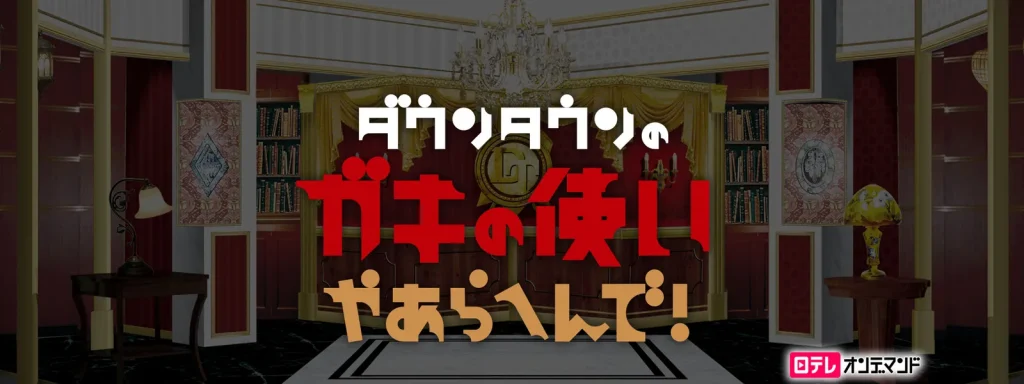 ダウンタウンのガキの使いやあらへんで!の配信はどこで見れる？動画を全話視聴できる動画配信サービス！